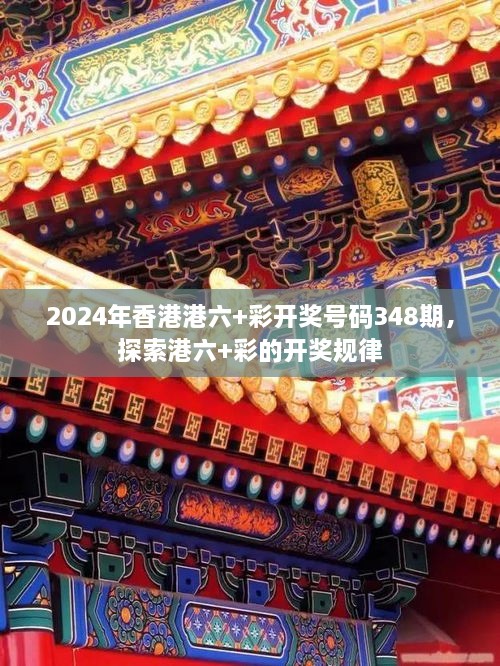 2024年香港港六+彩开奖号码348期，探索港六+彩的开奖规律