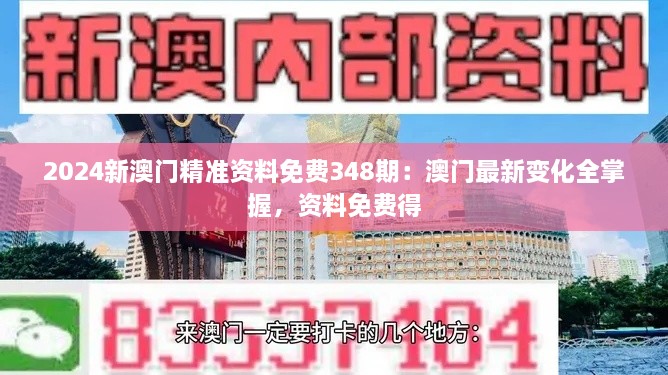 2024新澳门精准资料免费348期：澳门最新变化全掌握，资料免费得