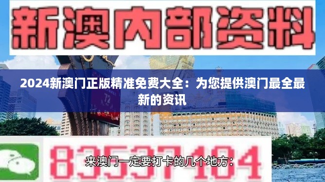 2024新澳门正版精准免费大全：为您提供澳门最全最新的资讯