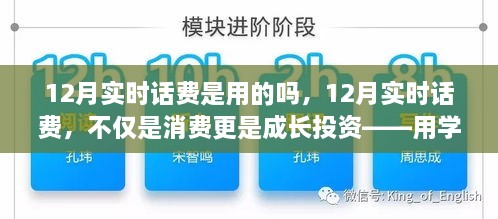 12月实时话费，消费背后的成长投资与励志之旅