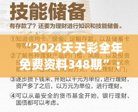 “2024天天彩全年免费资料348期”：彩民的新常态与理财新策略