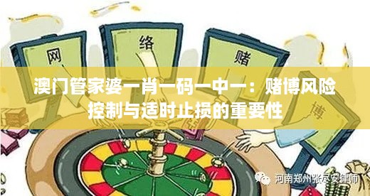 澳门管家婆一肖一码一中一：赌博风险控制与适时止损的重要性