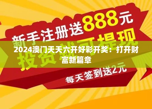 2024澳门天天六开好彩开奖：打开财富新篇章