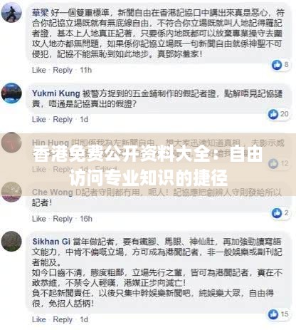 香港免费公开资料大全：自由访问专业知识的捷径