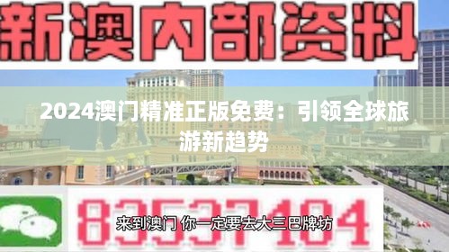 2024澳门精准正版免费：引领全球旅游新趋势