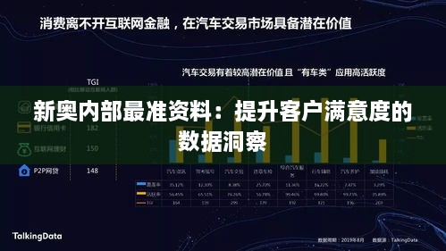 新奥内部最准资料：提升客户满意度的数据洞察