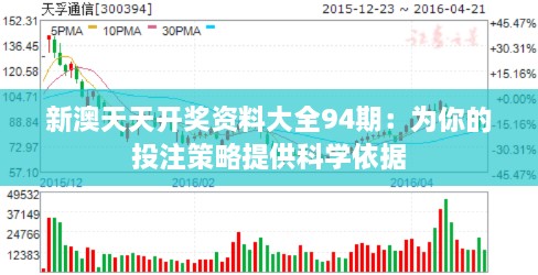 新澳天天开奖资料大全94期：为你的投注策略提供科学依据