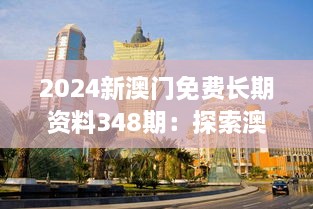 2024新澳门免费长期资料348期：探索澳门旅游经济的未来趋势