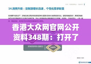 香港大众网官网公开资料348期：打开了解香港文化和经济的窗口