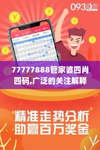 77777888管家婆四肖四码,广泛的关注解释落实_app7.954