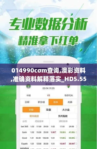 014990cσm查询,澳彩资料,准确资料解释落实_HD5.553