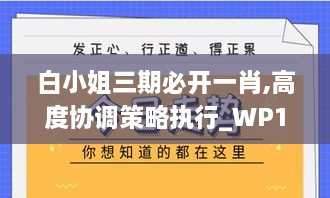 白小姐三期必开一肖,高度协调策略执行_WP16.509