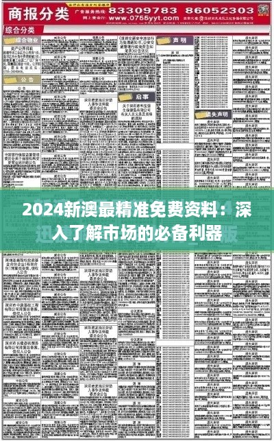 2024新澳最精准免费资料：深入了解市场的必备利器