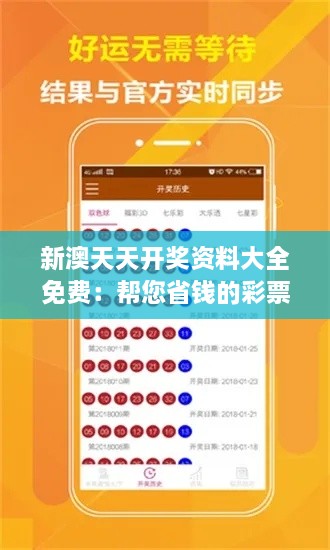 新澳天天开奖资料大全免费：帮您省钱的彩票资讯宝典