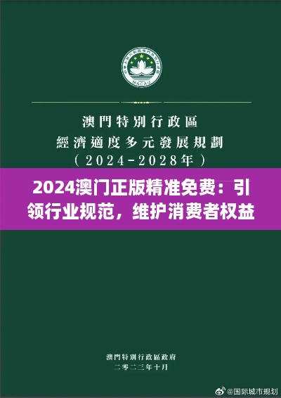 2024澳门正版精准免费：引领行业规范，维护消费者权益