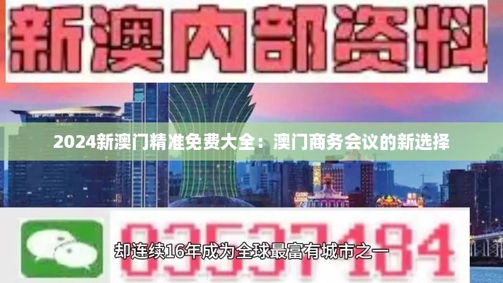 2024新澳门精准免费大全：澳门商务会议的新选择