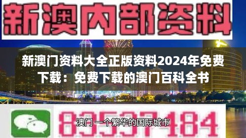 新澳门资料大全正版资料2024年免费下载：免费下载的澳门百科全书