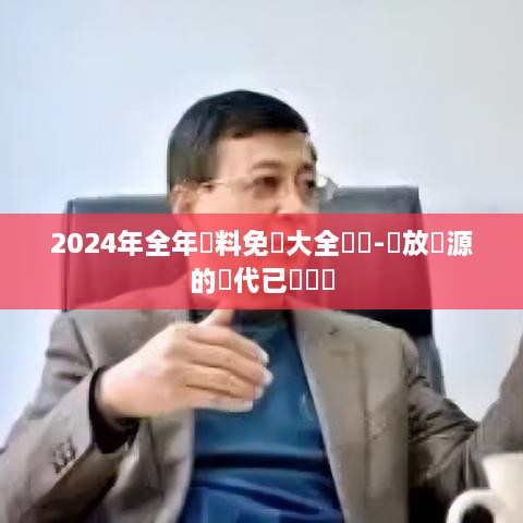 2024年全年資料免費大全優勢-開放資源的時代已經來臨