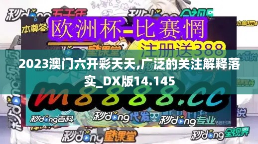 2023澳门六开彩天天,广泛的关注解释落实_DX版14.145