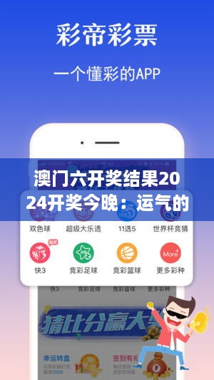 澳门六开奖结果2024开奖今晚：运气的考验与人性的较量