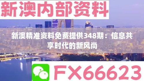 新澳精准资料免费提供348期：信息共享时代的新风尚