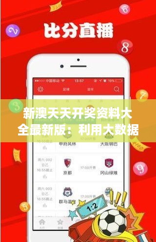 新澳天天开奖资料大全最新版：利用大数据优化您的投注策略