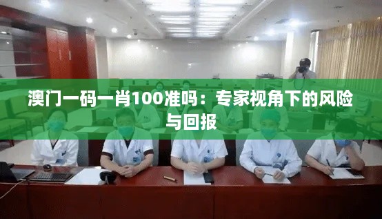 澳门一码一肖100准吗：专家视角下的风险与回报