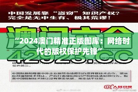 “2024澳门精准正版图库：网络时代的版权保护先锋”