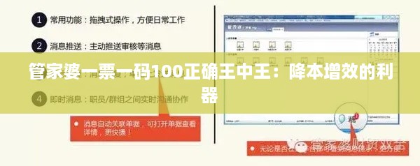 管家婆一票一码100正确王中王：降本增效的利器