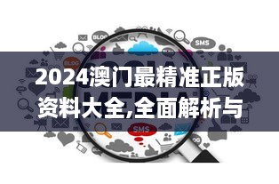 2024澳门最精准正版资料大全,全面解析与深度体验_精装版9.751