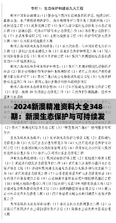 2024新澳精准资料大全348期：新澳生态保护与可持续发展