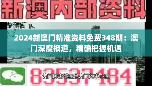 2024新澳门精准资料免费348期：澳门深度报道，精确把握机遇