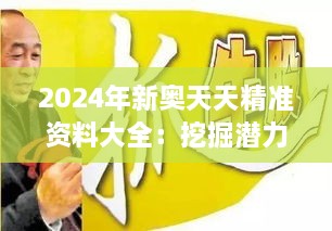 2024年新奥天天精准资料大全：挖掘潜力，激发创造力的源泉