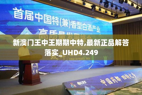 新澳门王中王期期中特,最新正品解答落实_UHD4.249