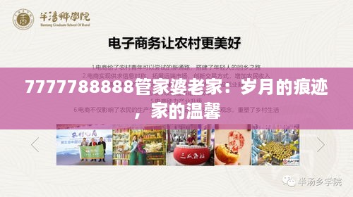 7777788888管家婆老家：岁月的痕迹，家的温馨