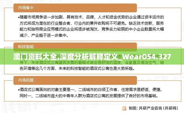 澳门资料大全,深度分析解释定义_WearOS4.327