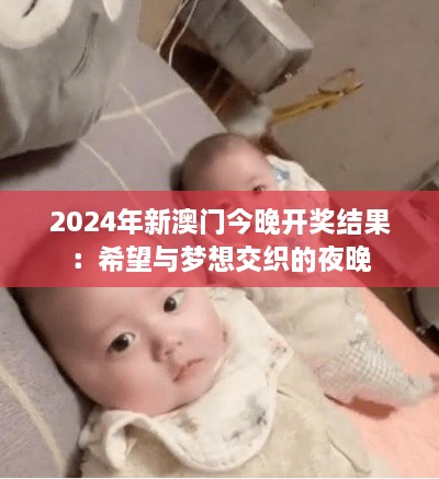 2024年新澳门今晚开奖结果：希望与梦想交织的夜晚