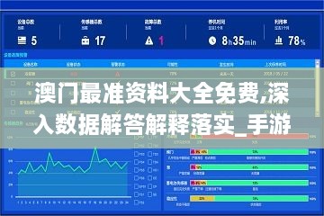 澳门最准资料大全免费,深入数据解答解释落实_手游版1.194