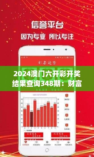 2024澳门六开彩开奖结果查询348期：财富游戏的新篇章