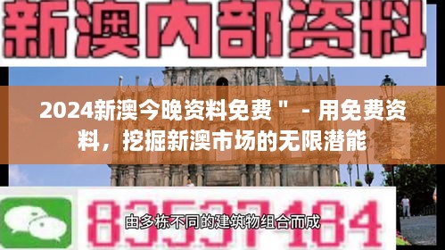 2024新澳今晚资料免费＂ - 用免费资料，挖掘新澳市场的无限潜能