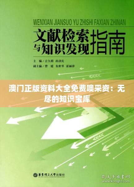 澳门正版资料大全免费噢采资：无尽的知识宝库