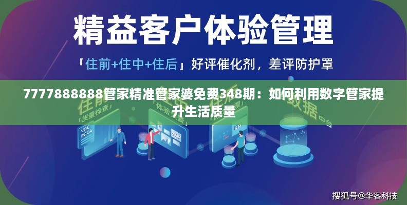 7777888888管家精准管家婆免费348期：如何利用数字管家提升生活质量