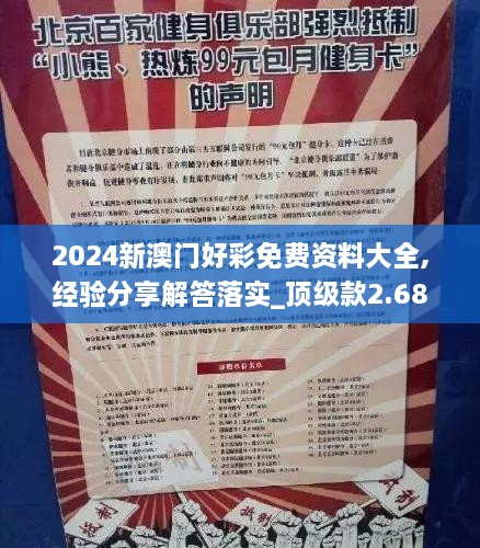 2024新澳门好彩免费资料大全,经验分享解答落实_顶级款2.687