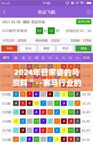 2024年管家婆的马资料＂--赛马行业的数据驱动未来