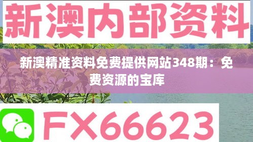 新澳精准资料免费提供网站348期：免费资源的宝库