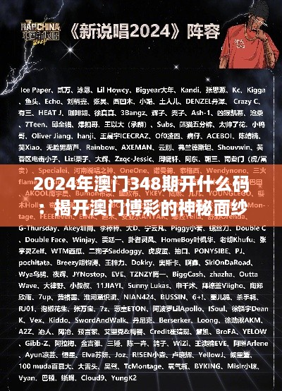 2024年澳门348期开什么码：揭开澳门博彩的神秘面纱