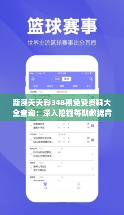 新澳天天彩348期免费资料大全查询：深入挖掘每期数据背后的意义