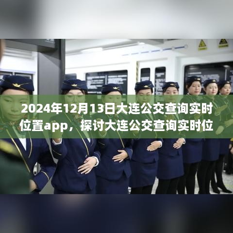 2024年大连公交实时查询App的发展前景及其影响