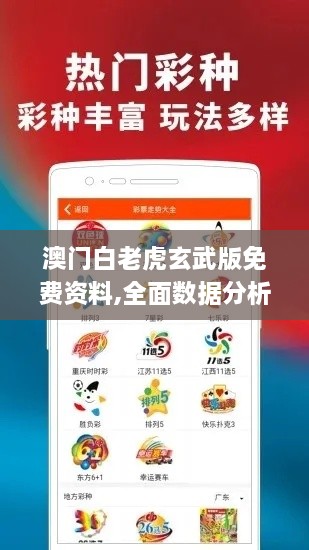 澳门白老虎玄武版免费资料,全面数据分析实施_app10.150