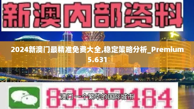 2024新澳门最精准免费大全,稳定策略分析_Premium5.631